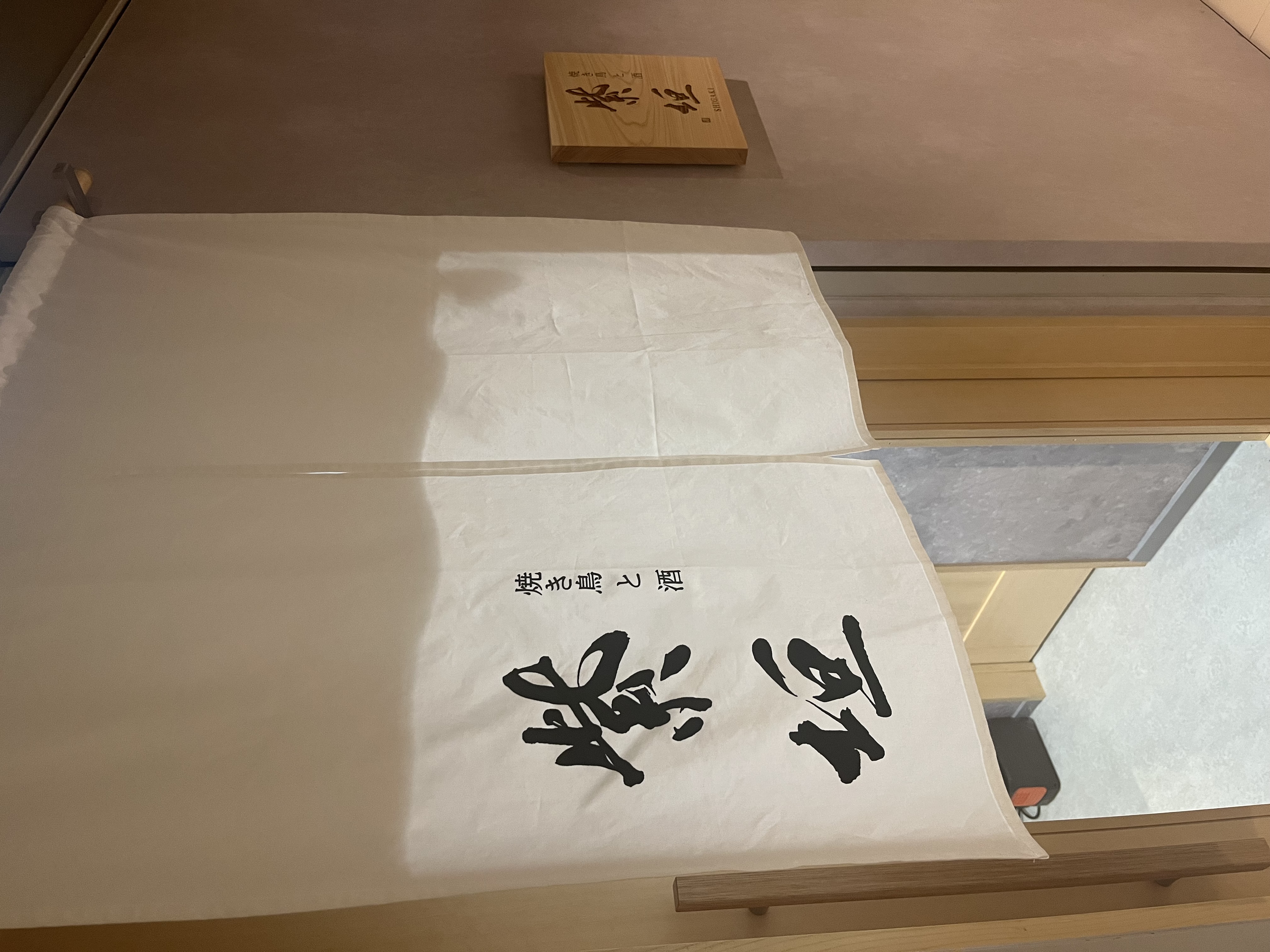 焼き鳥と酒 紫垣の店舗写真1